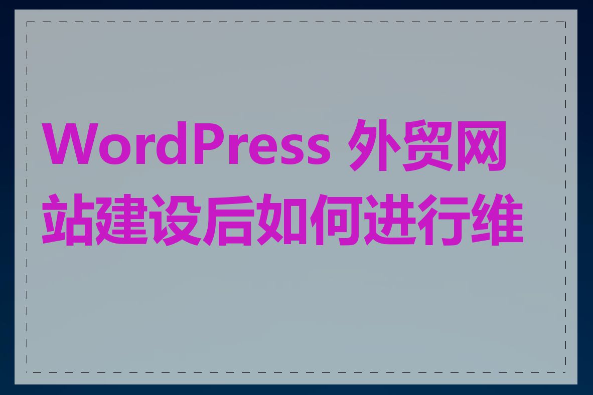 WordPress 外贸网站建设后如何进行维护