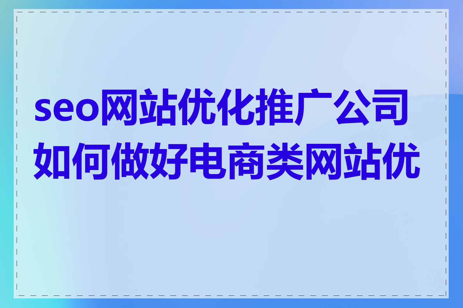 seo网站优化推广公司如何做好电商类网站优化
