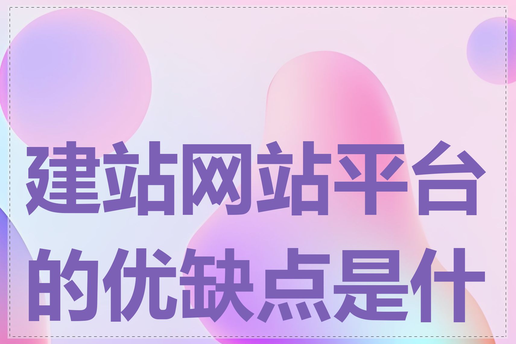 建站网站平台的优缺点是什么