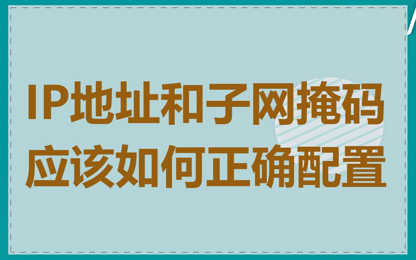 IP地址和子网掩码应该如何正确配置