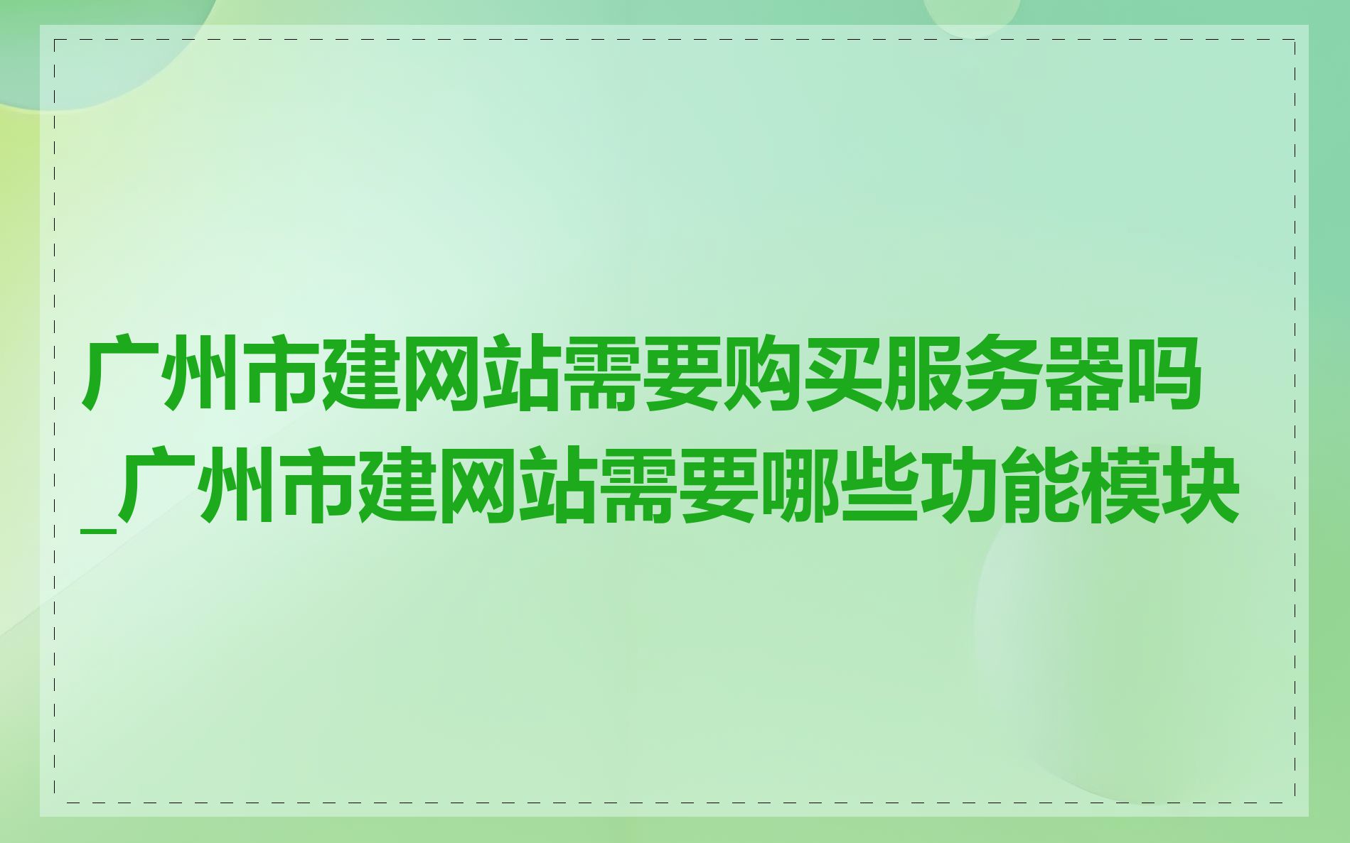 广州市建网站需要购买服务器吗_广州市建网站需要哪些功能模块