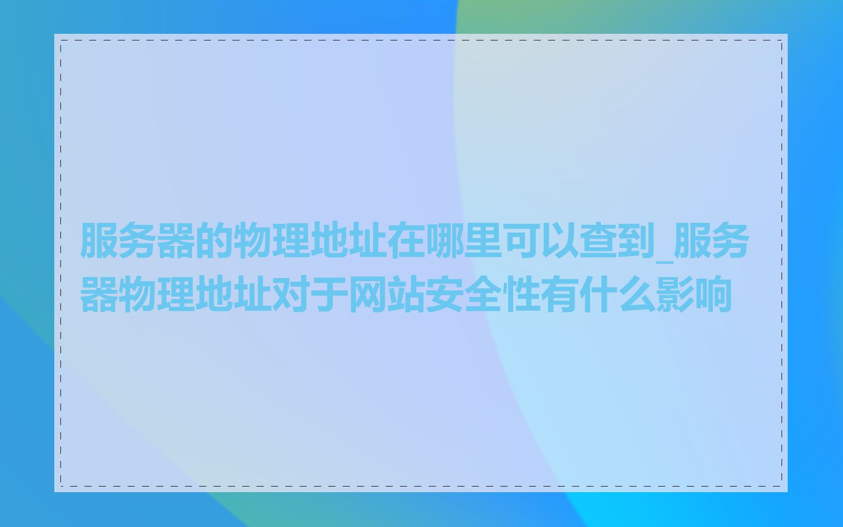 服务器的物理地址在哪里可以查到_服务器物理地址对于网站安全性有什么影响