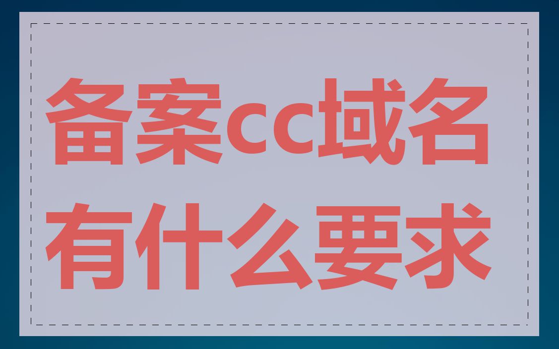 备案cc域名有什么要求