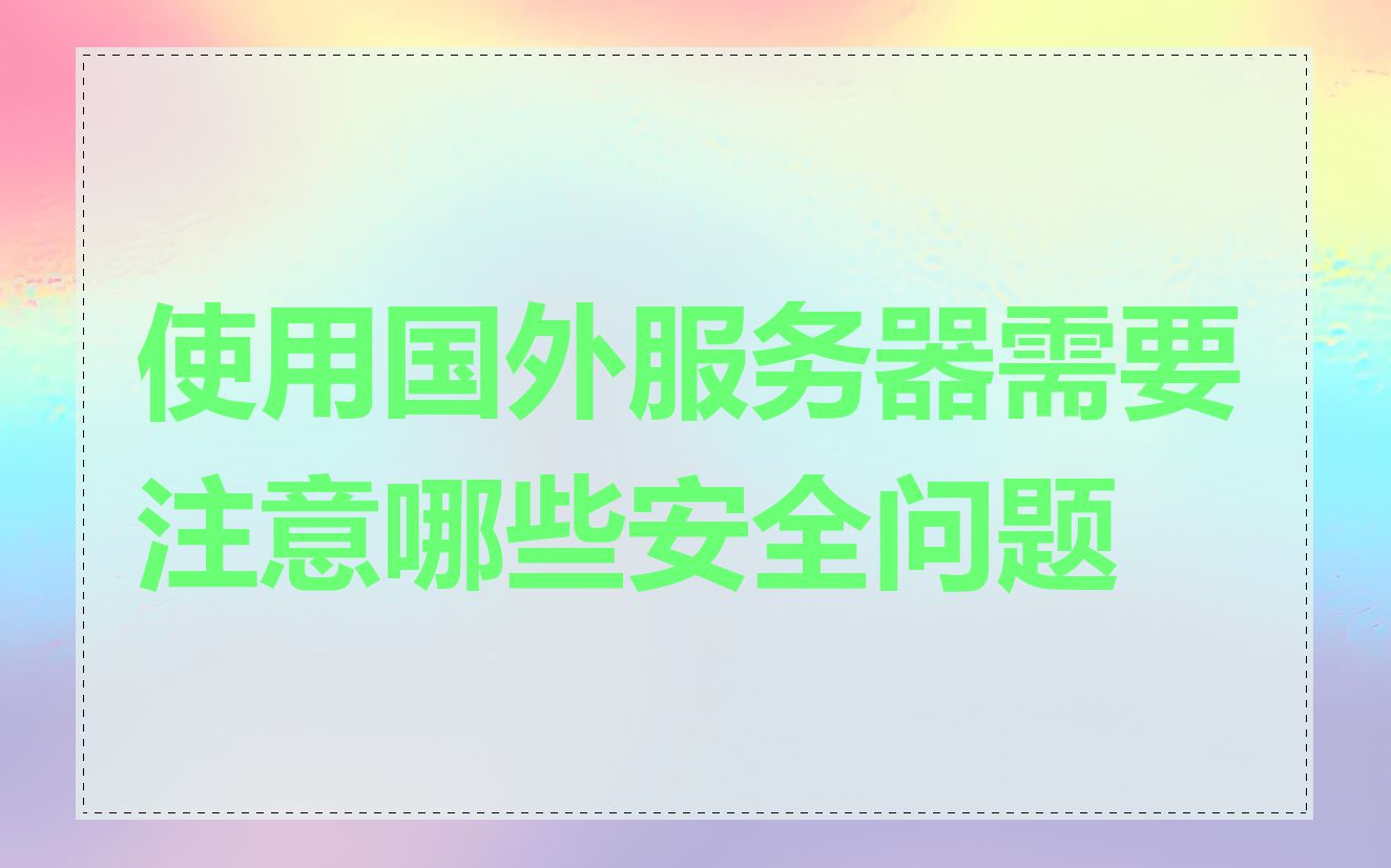 使用国外服务器需要注意哪些安全问题
