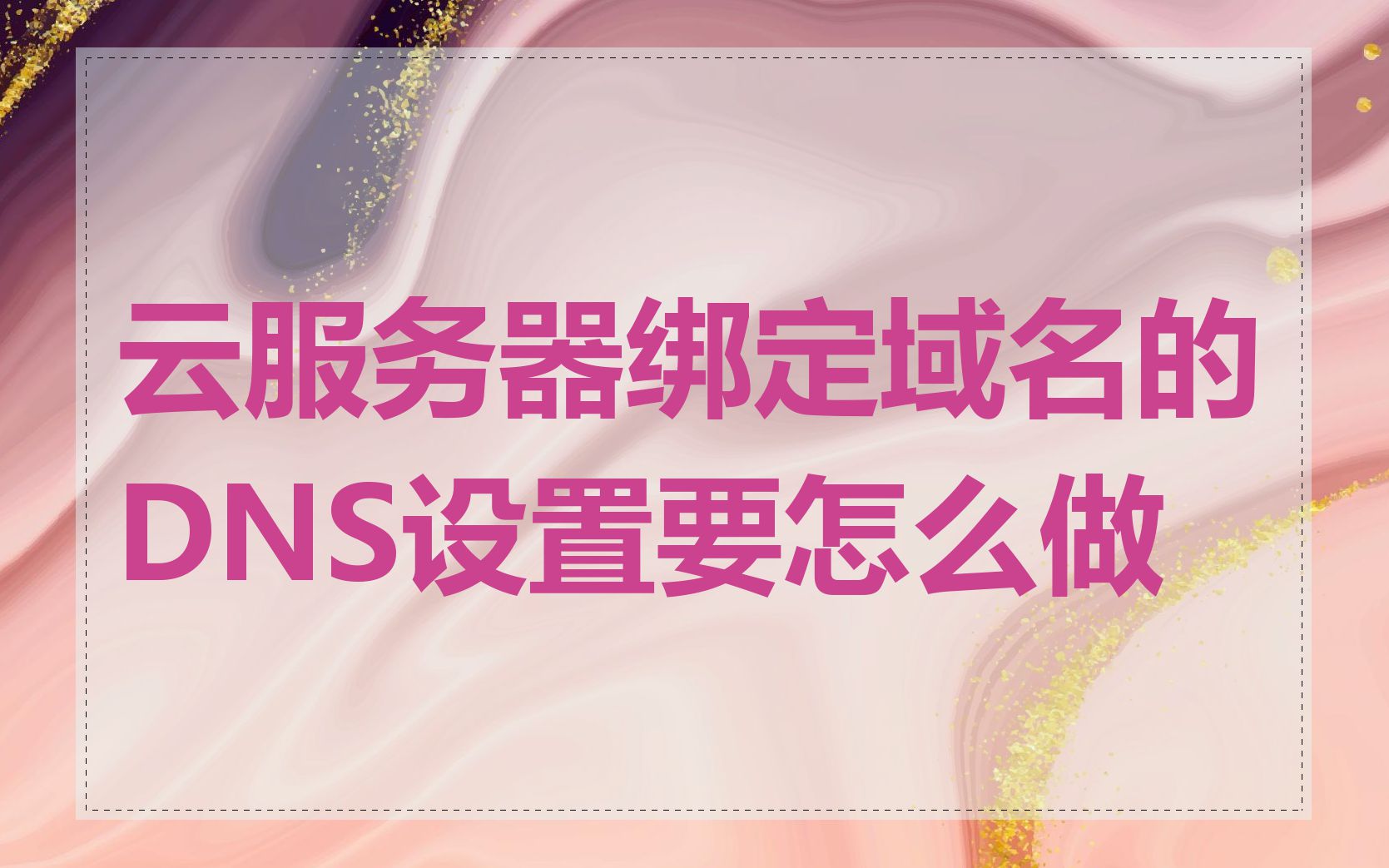 云服务器绑定域名的DNS设置要怎么做