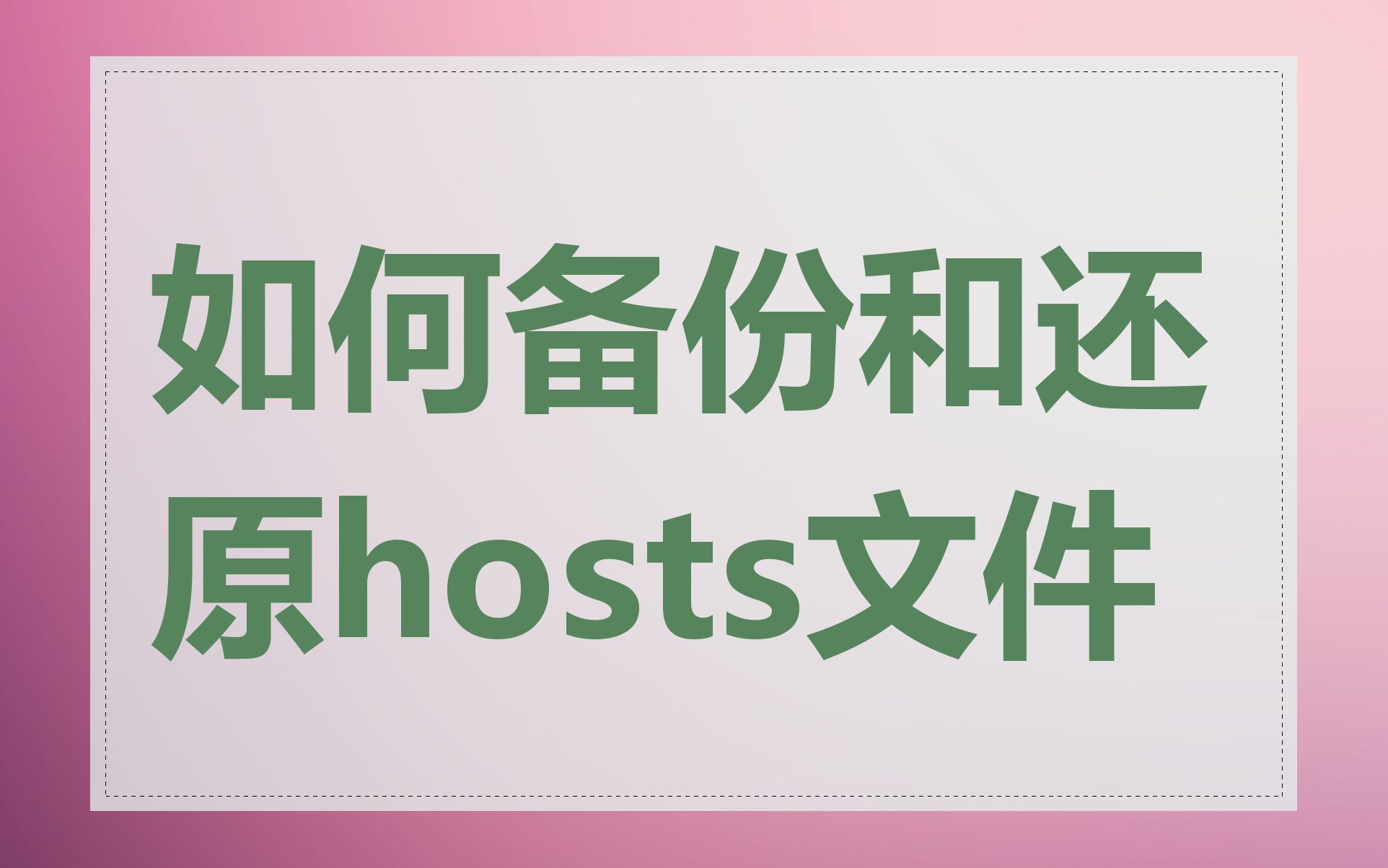 如何备份和还原hosts文件