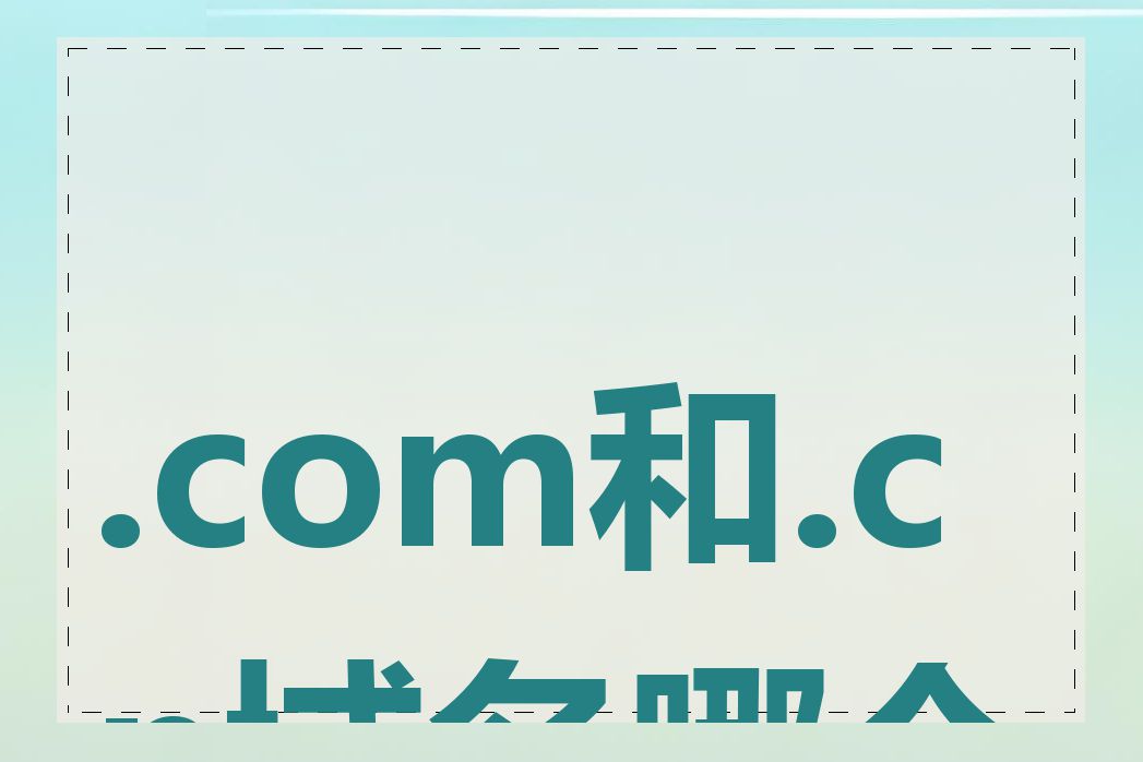 .com和.cn域名哪个好