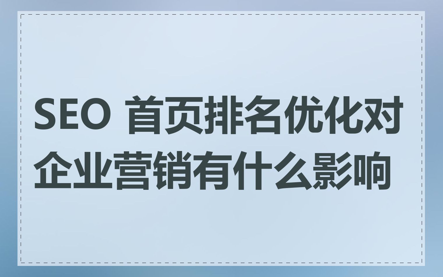 SEO优化对提升品牌知名度有什么帮助