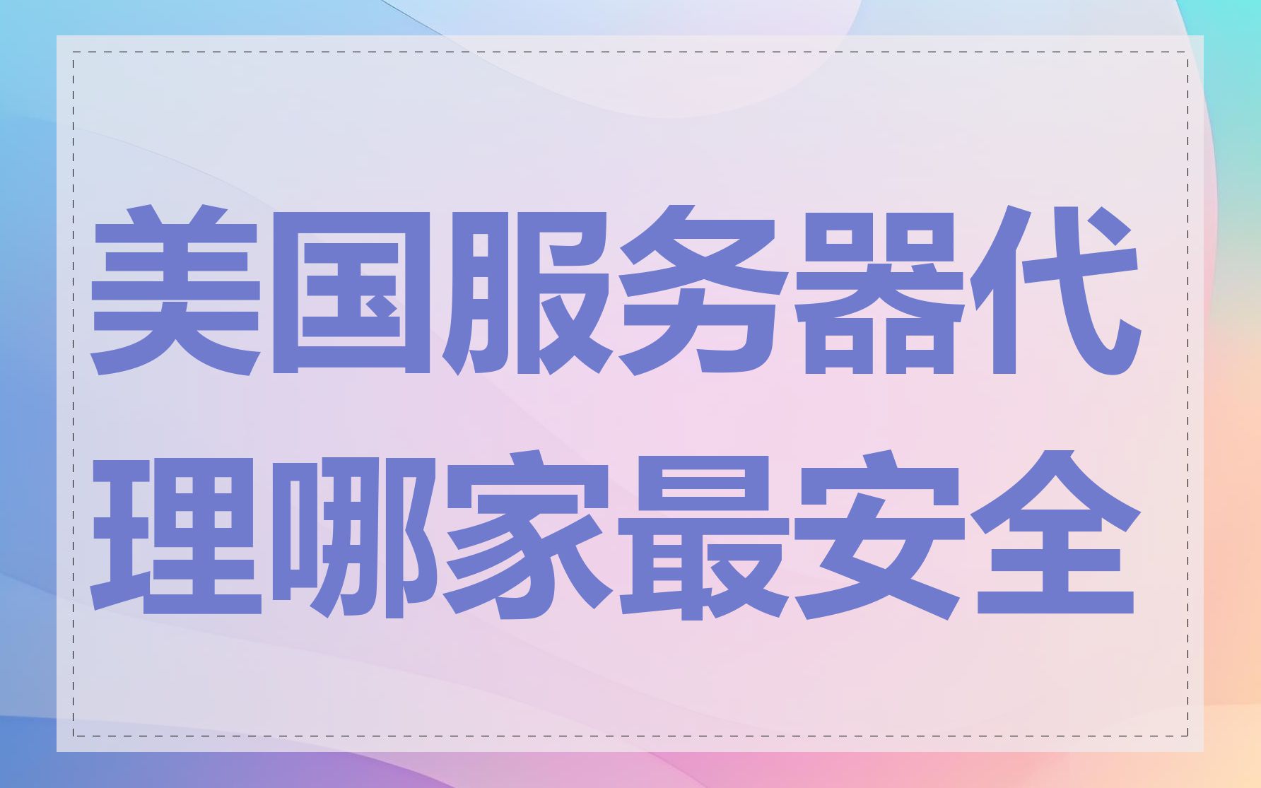 美国服务器代理哪家最安全