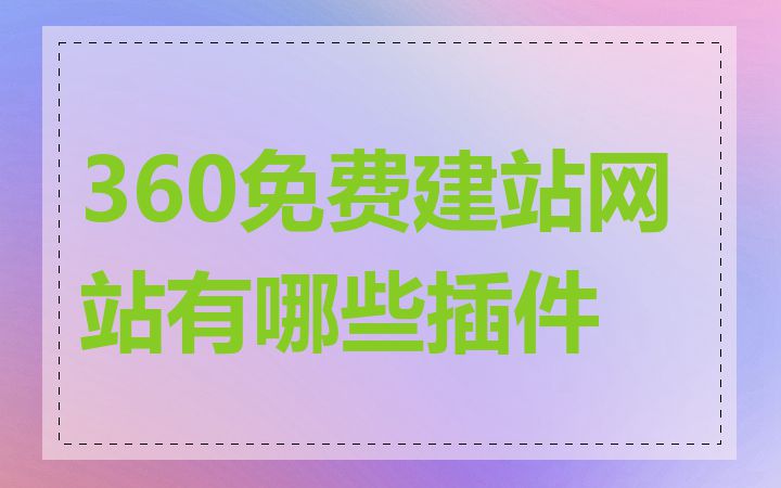 360免费建站网站有哪些插件