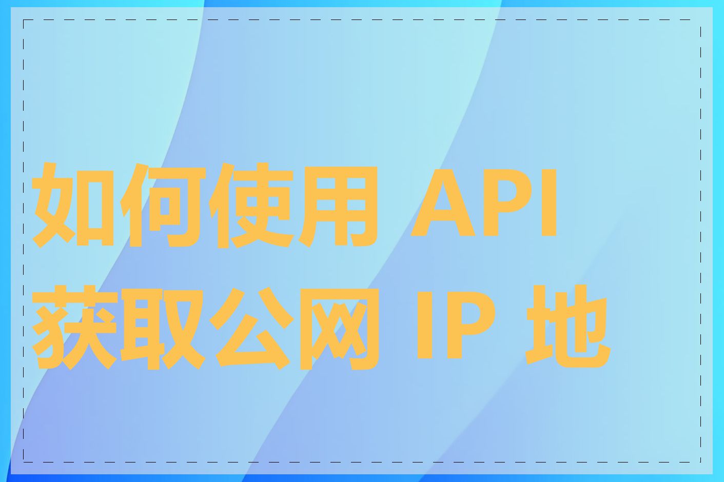 如何使用 API 获取公网 IP 地址