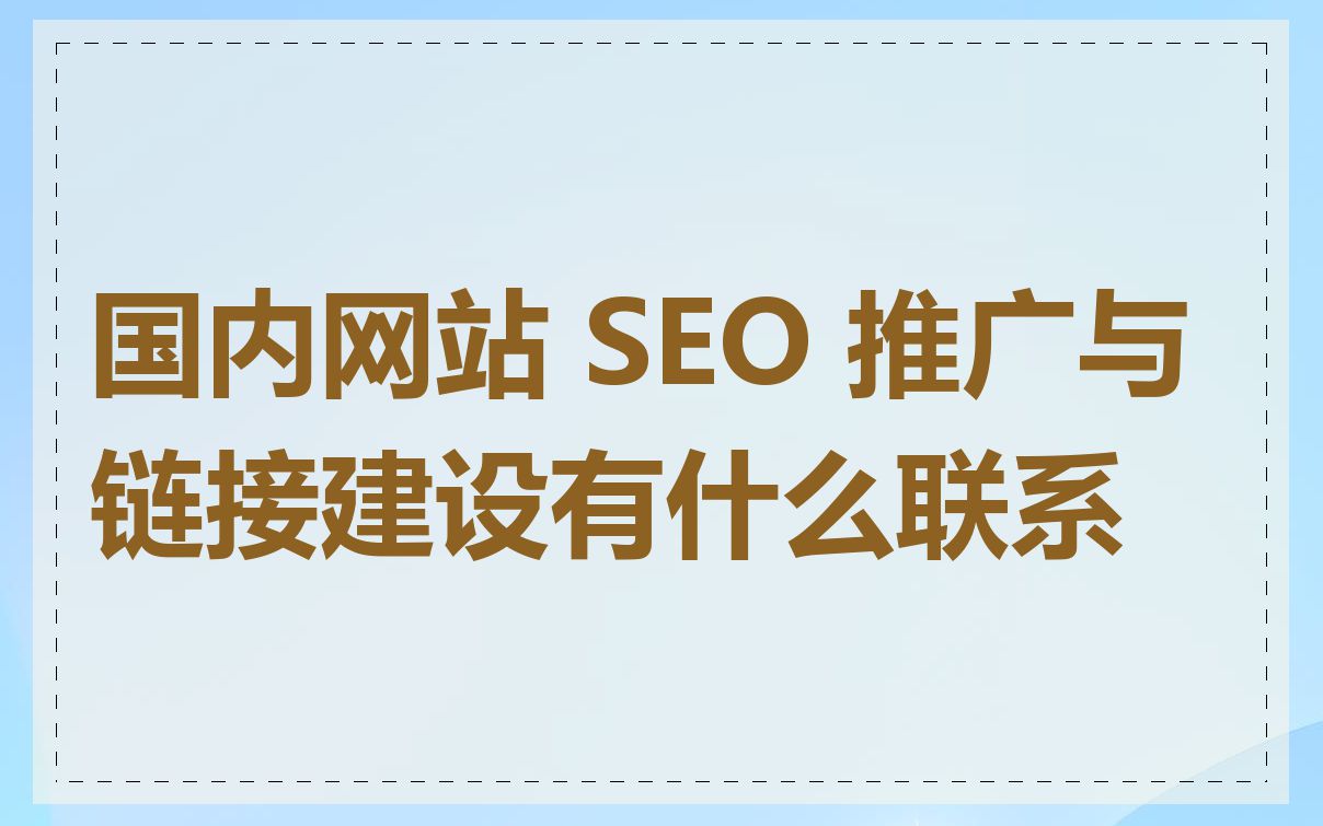 国内网站 SEO 推广与链接建设有什么联系