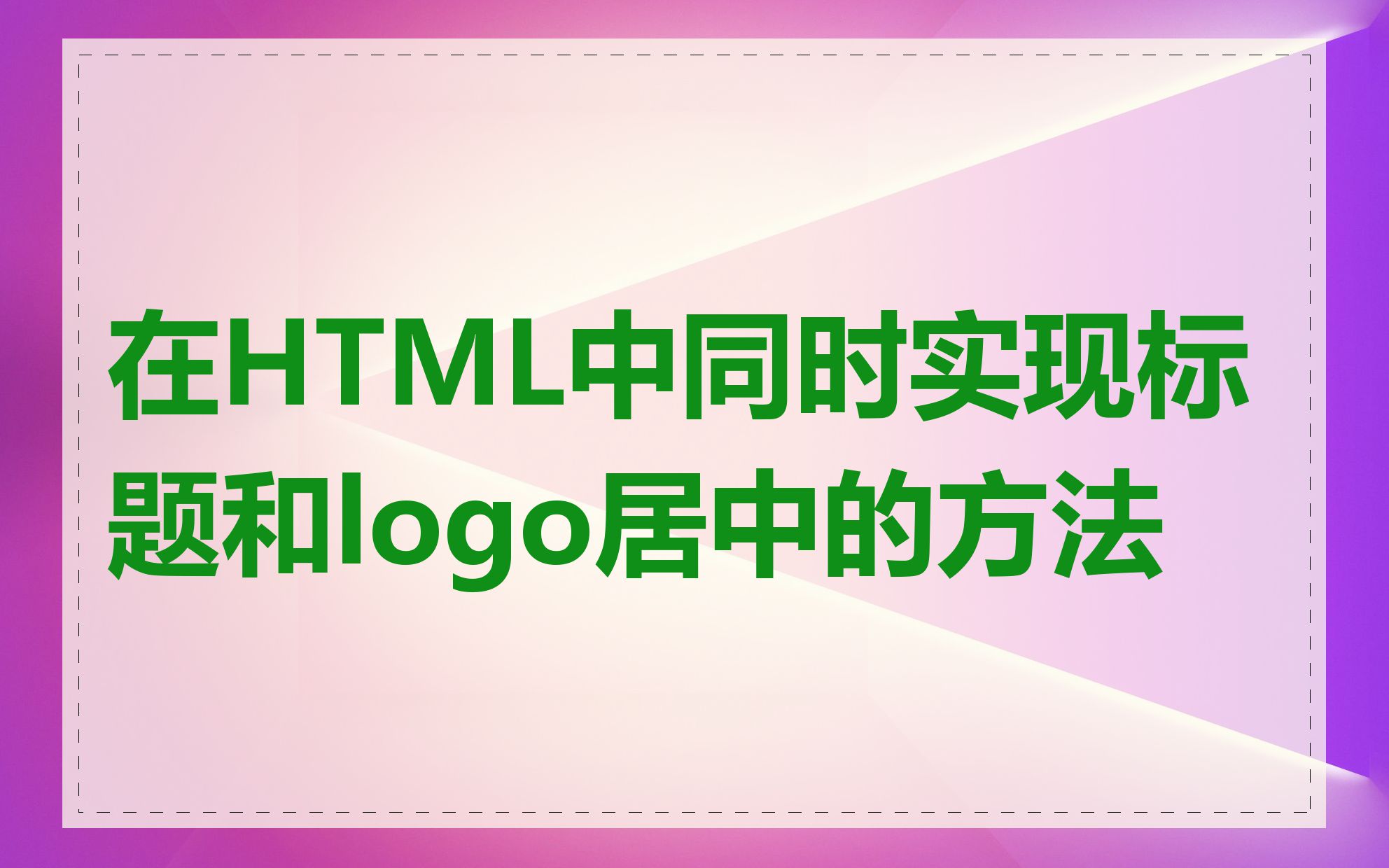 在HTML中同时实现标题和logo居中的方法