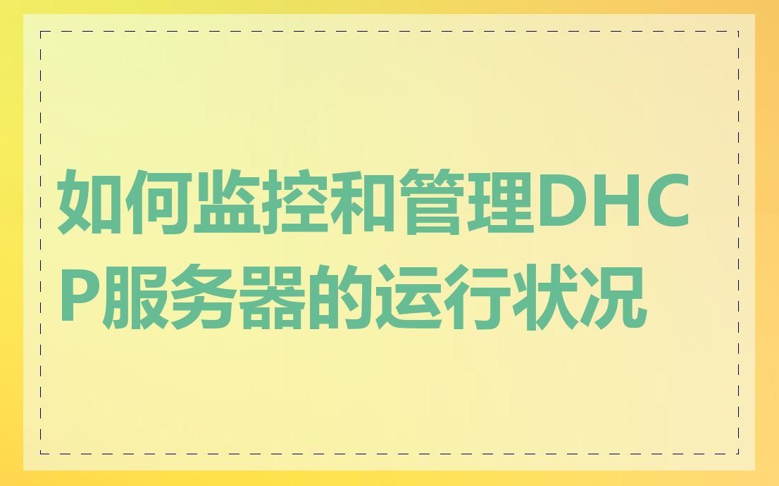 如何监控和管理DHCP服务器的运行状况