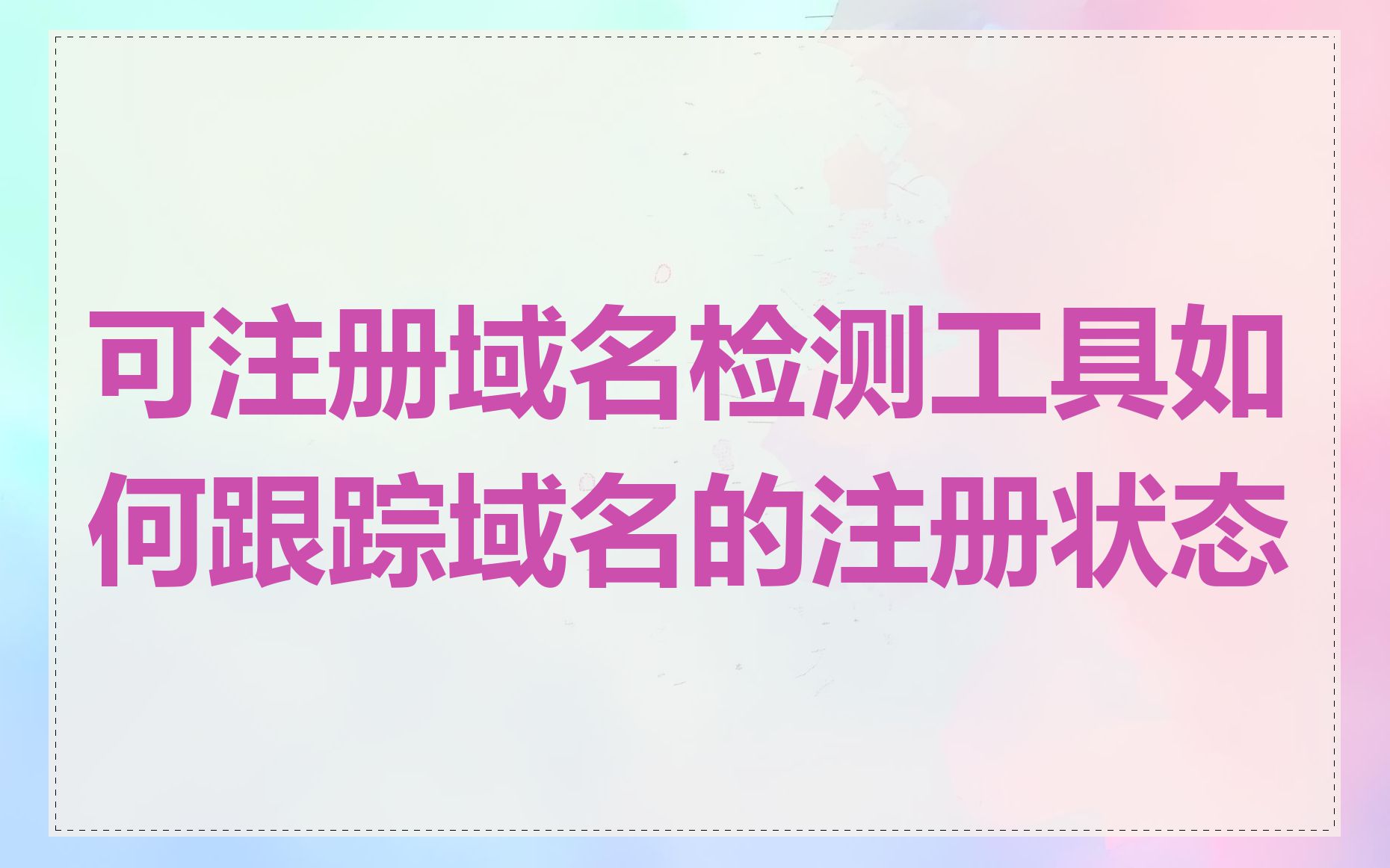 可注册域名检测工具如何跟踪域名的注册状态