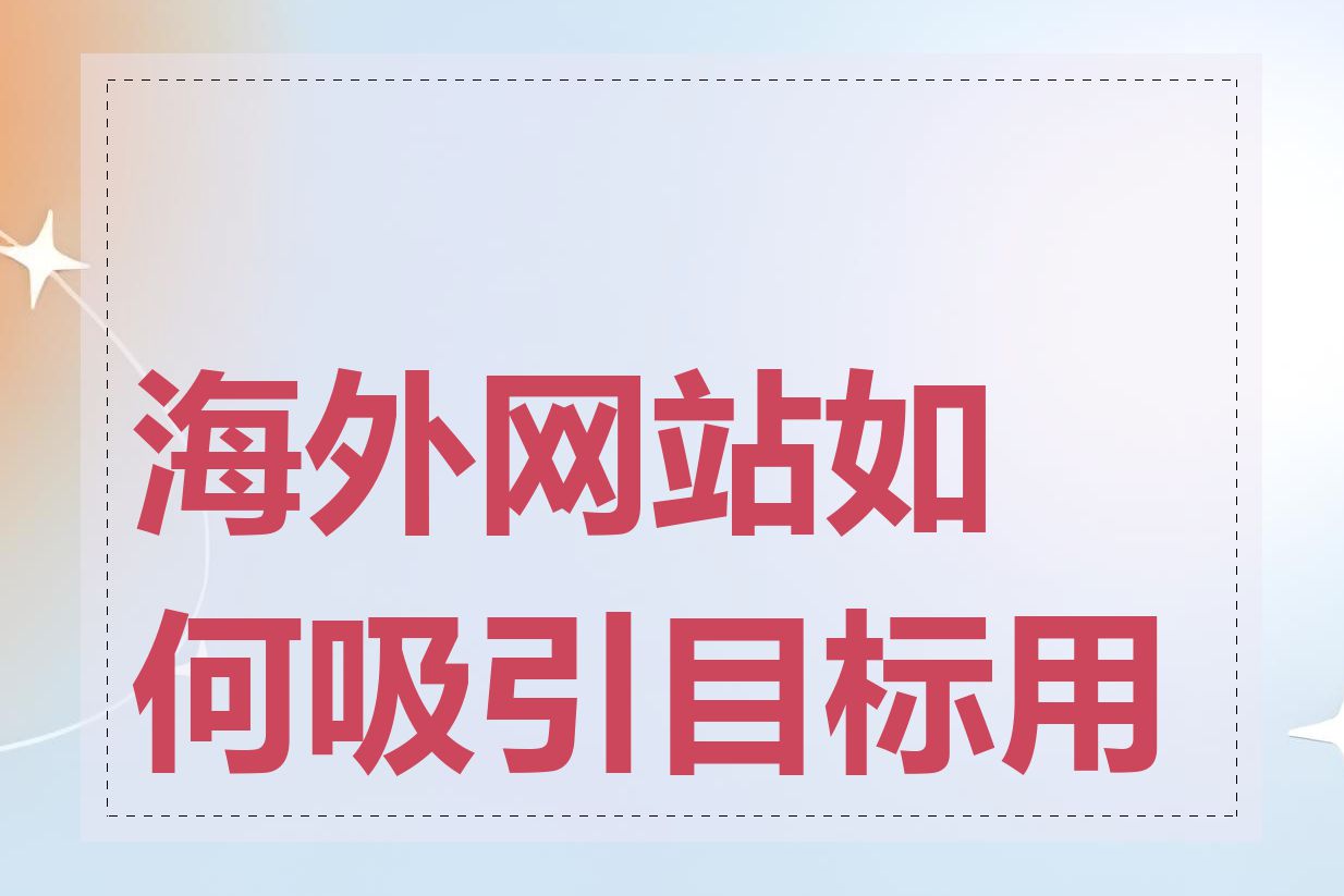 海外网站如何吸引目标用户