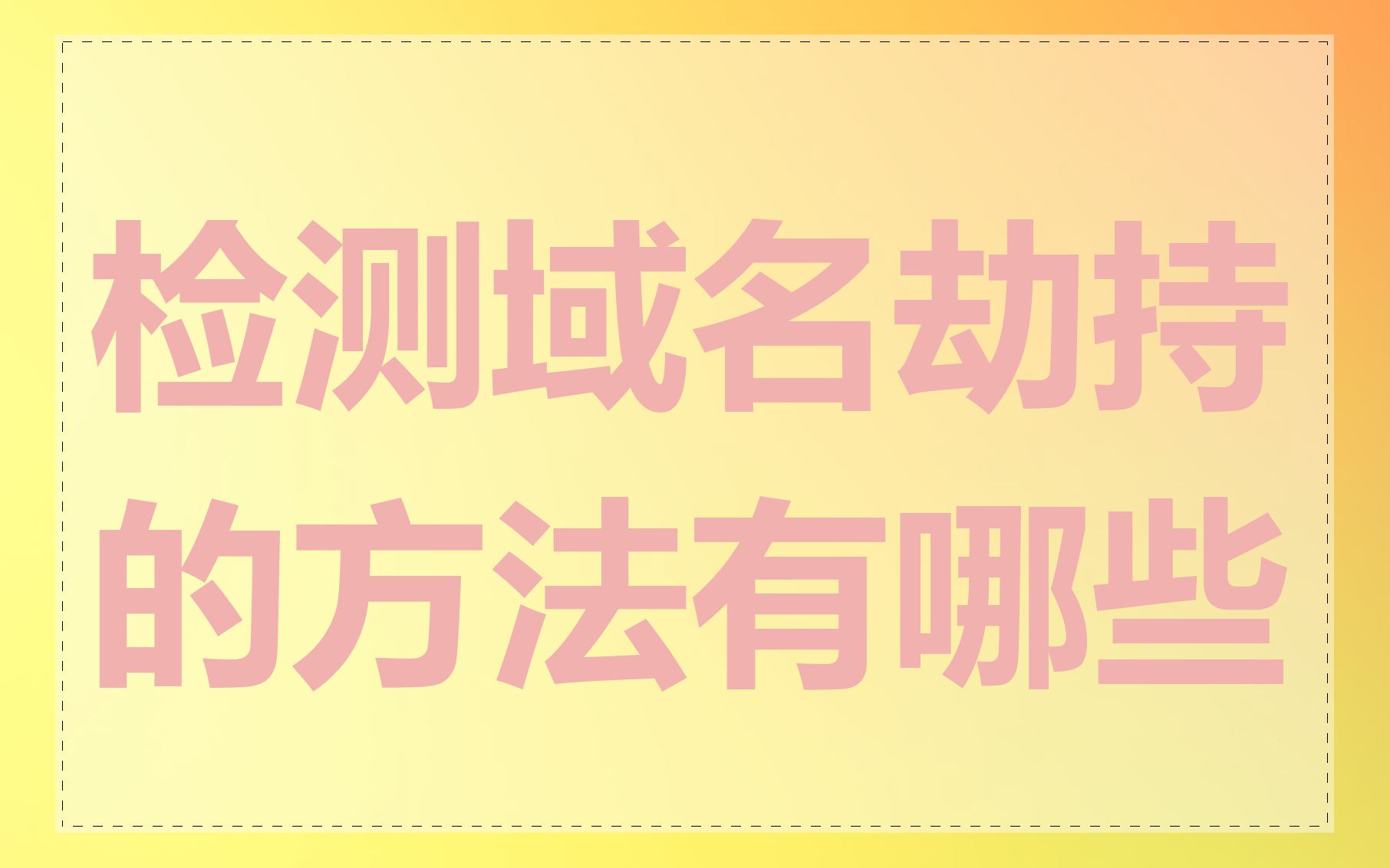 检测域名劫持的方法有哪些