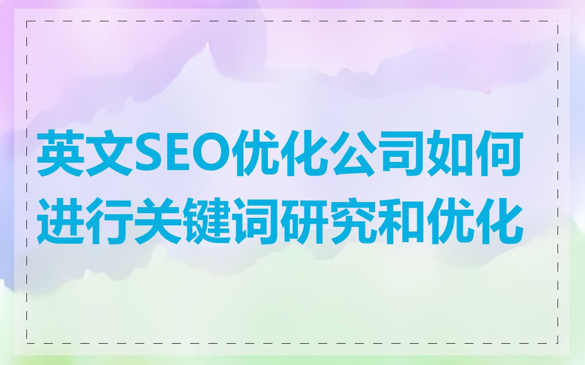 英文SEO优化公司如何进行关键词研究和优化