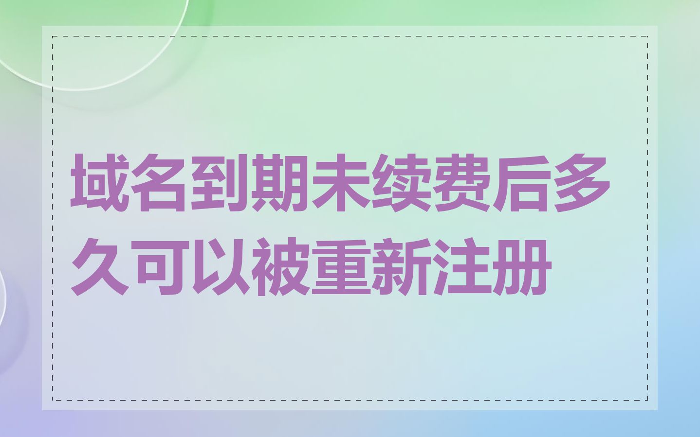 域名到期未续费后多久可以被重新注册