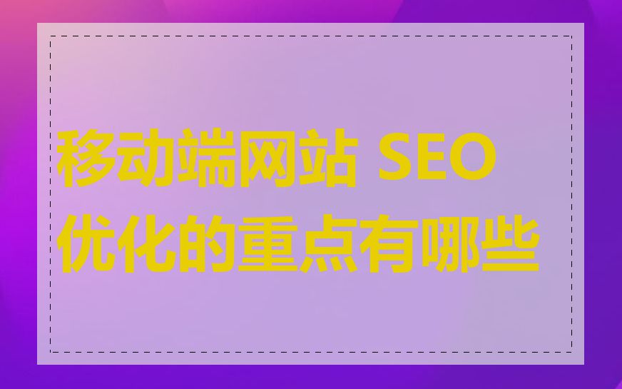 移动端网站 SEO 优化的重点有哪些