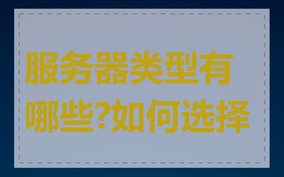 服务器类型有哪些?如何选择