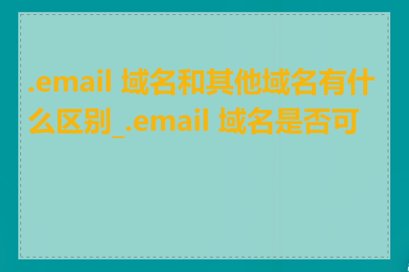 .email 域名和其他域名有什么区别_.email 域名是否可靠