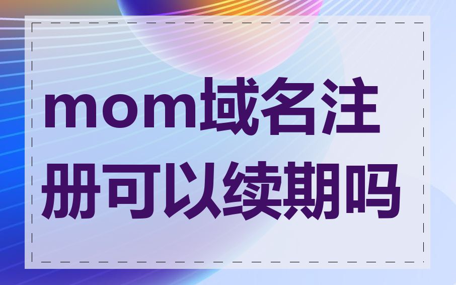 mom域名注册可以续期吗