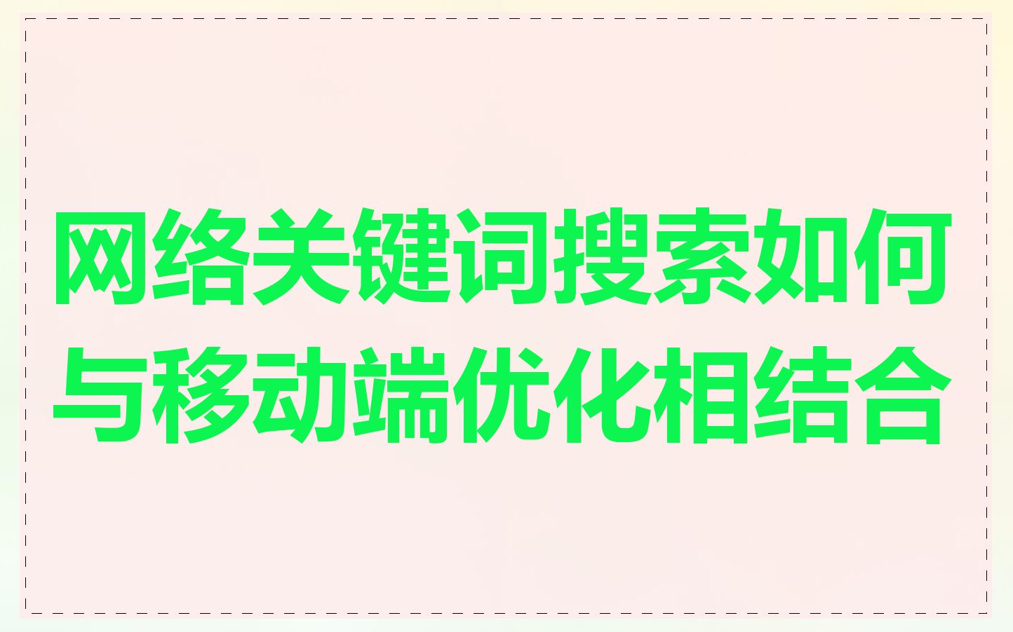 网络关键词搜索如何与移动端优化相结合