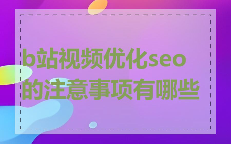 b站视频优化seo的注意事项有哪些