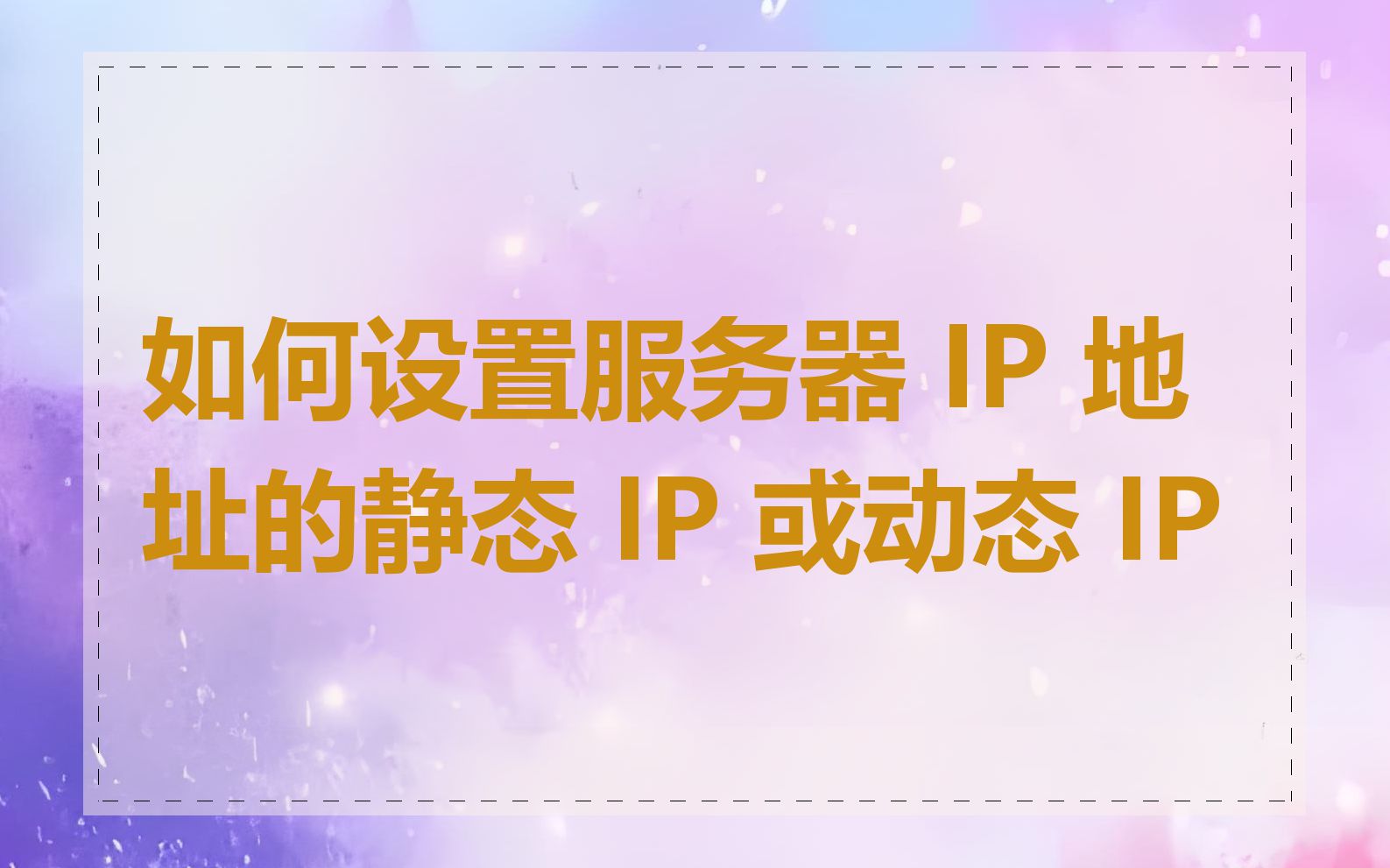 如何设置服务器 IP 地址的静态 IP 或动态 IP