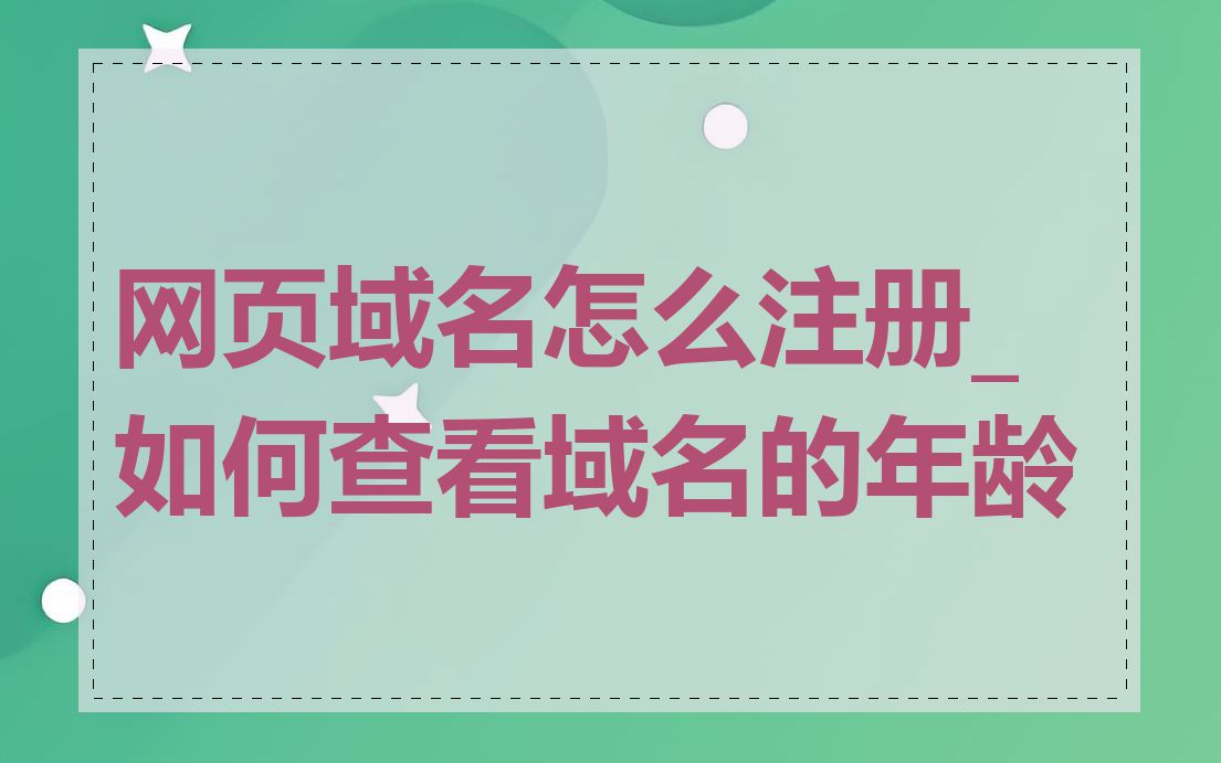 网页域名怎么注册_如何查看域名的年龄