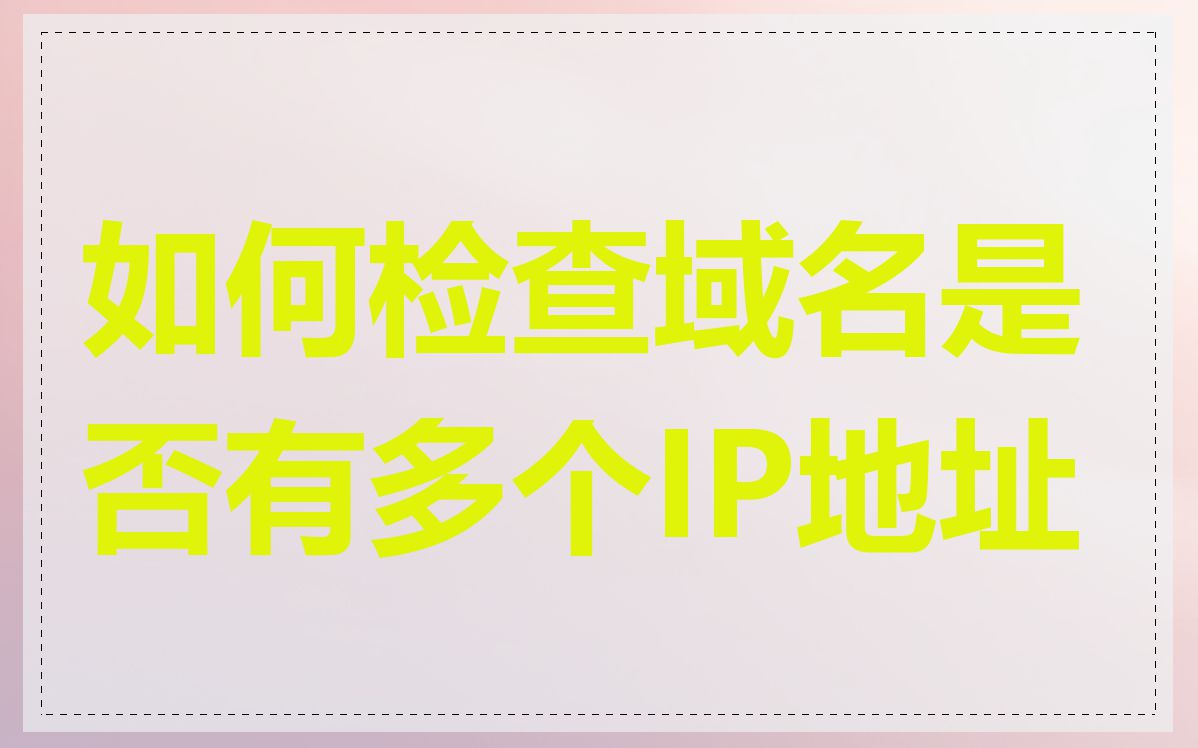 如何检查域名是否有多个IP地址
