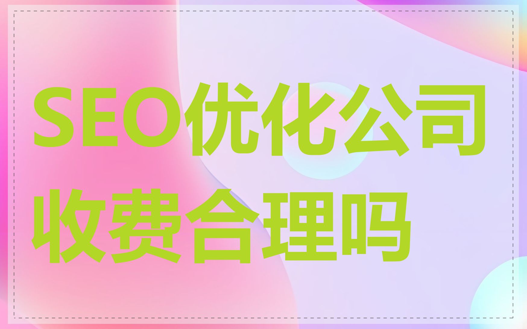 SEO优化公司收费合理吗