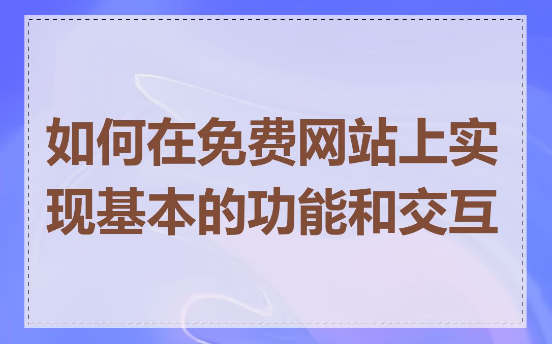 如何在免费网站上实现基本的功能和交互