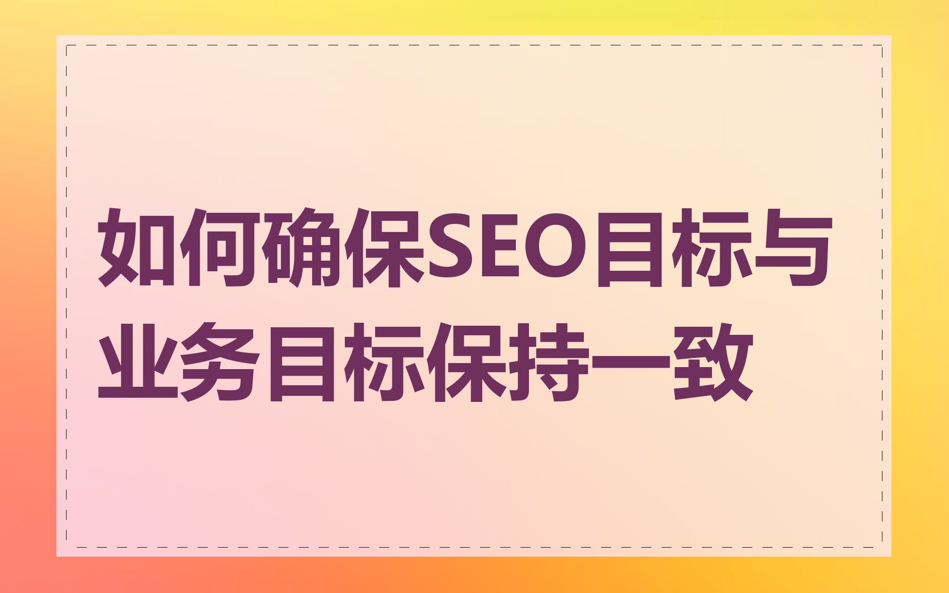 如何确保SEO目标与业务目标保持一致