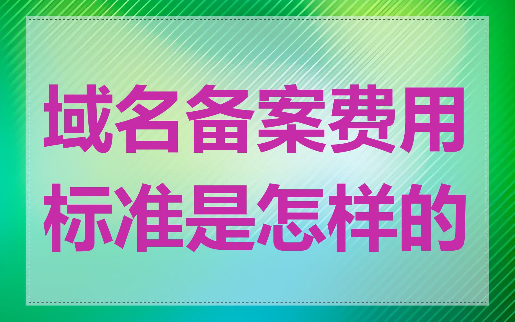 域名备案费用标准是怎样的