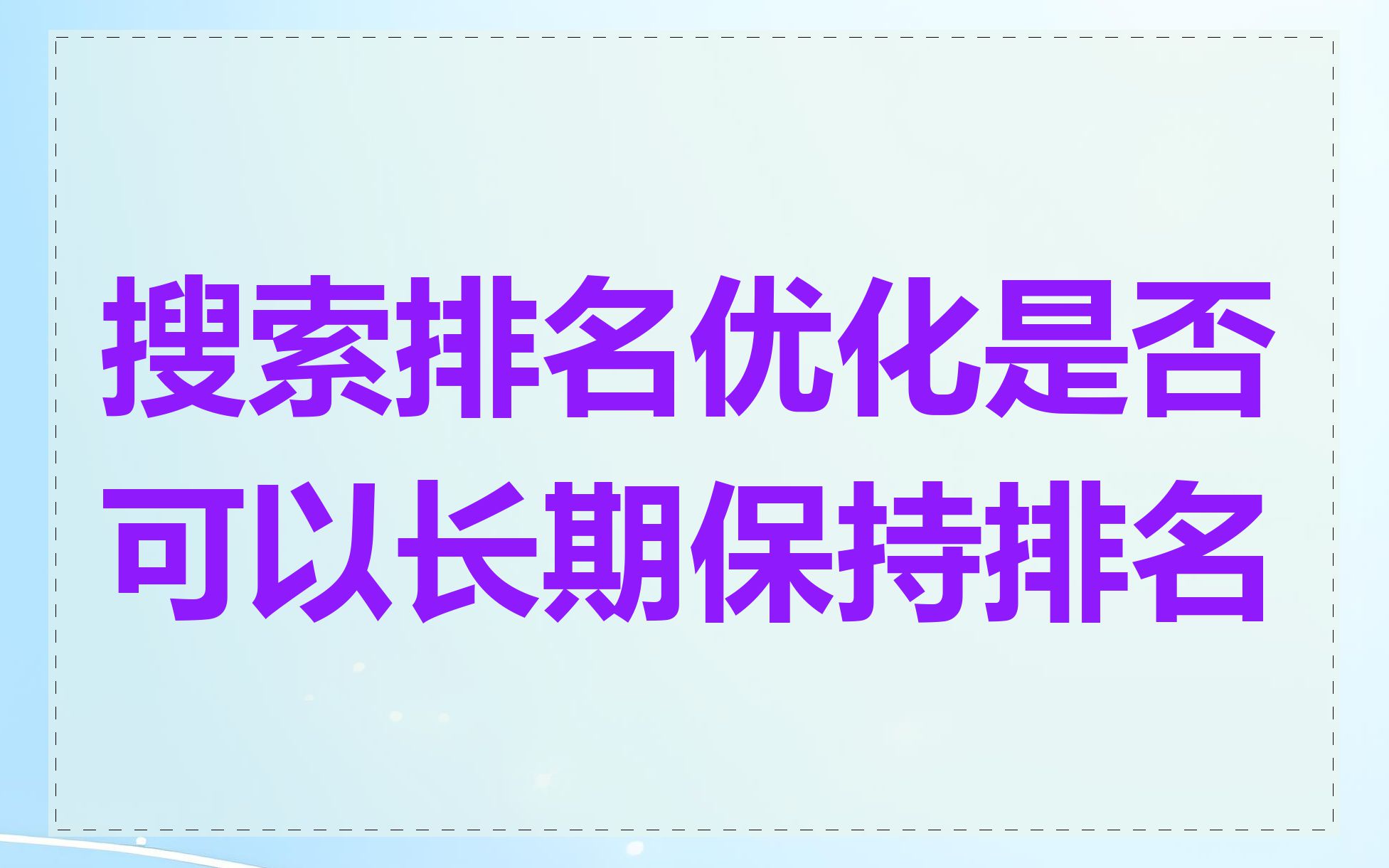 搜索排名优化是否可以长期保持排名