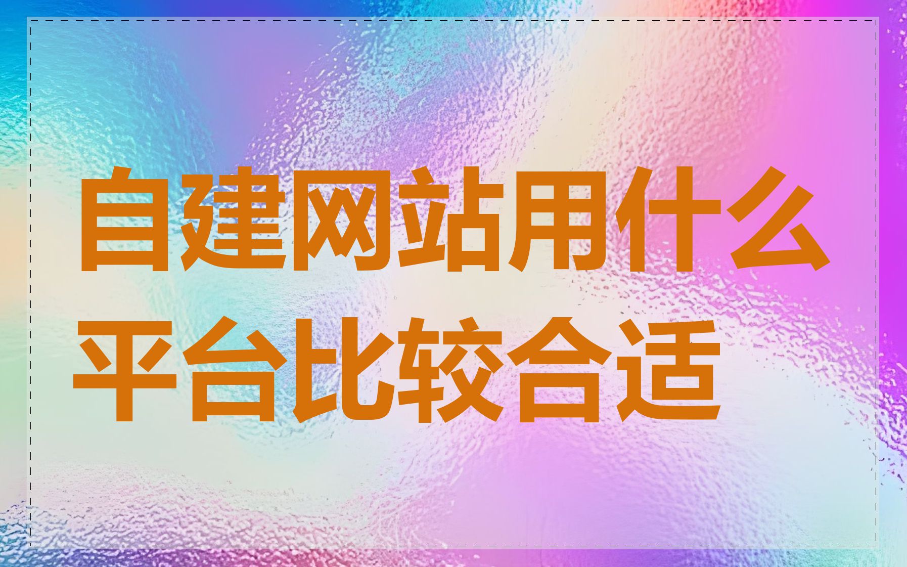 自建网站用什么平台比较合适
