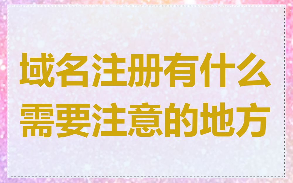 域名注册有什么需要注意的地方