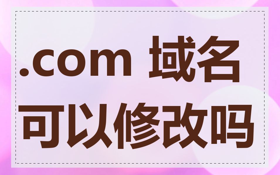 .com 域名可以修改吗