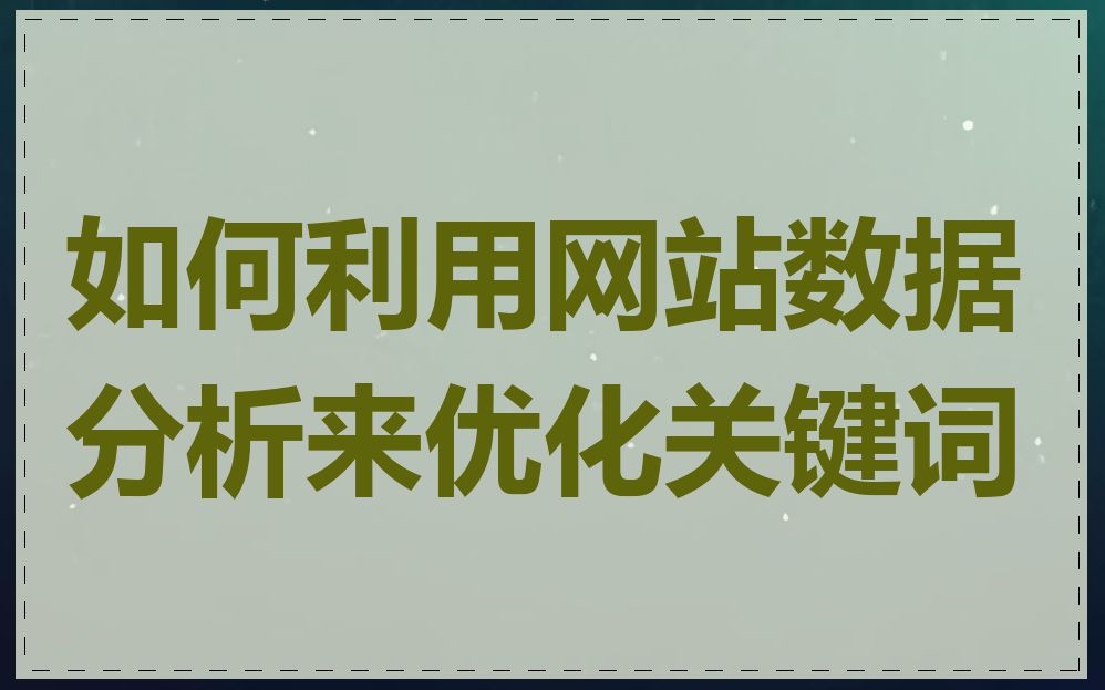 如何利用网站数据分析来优化关键词