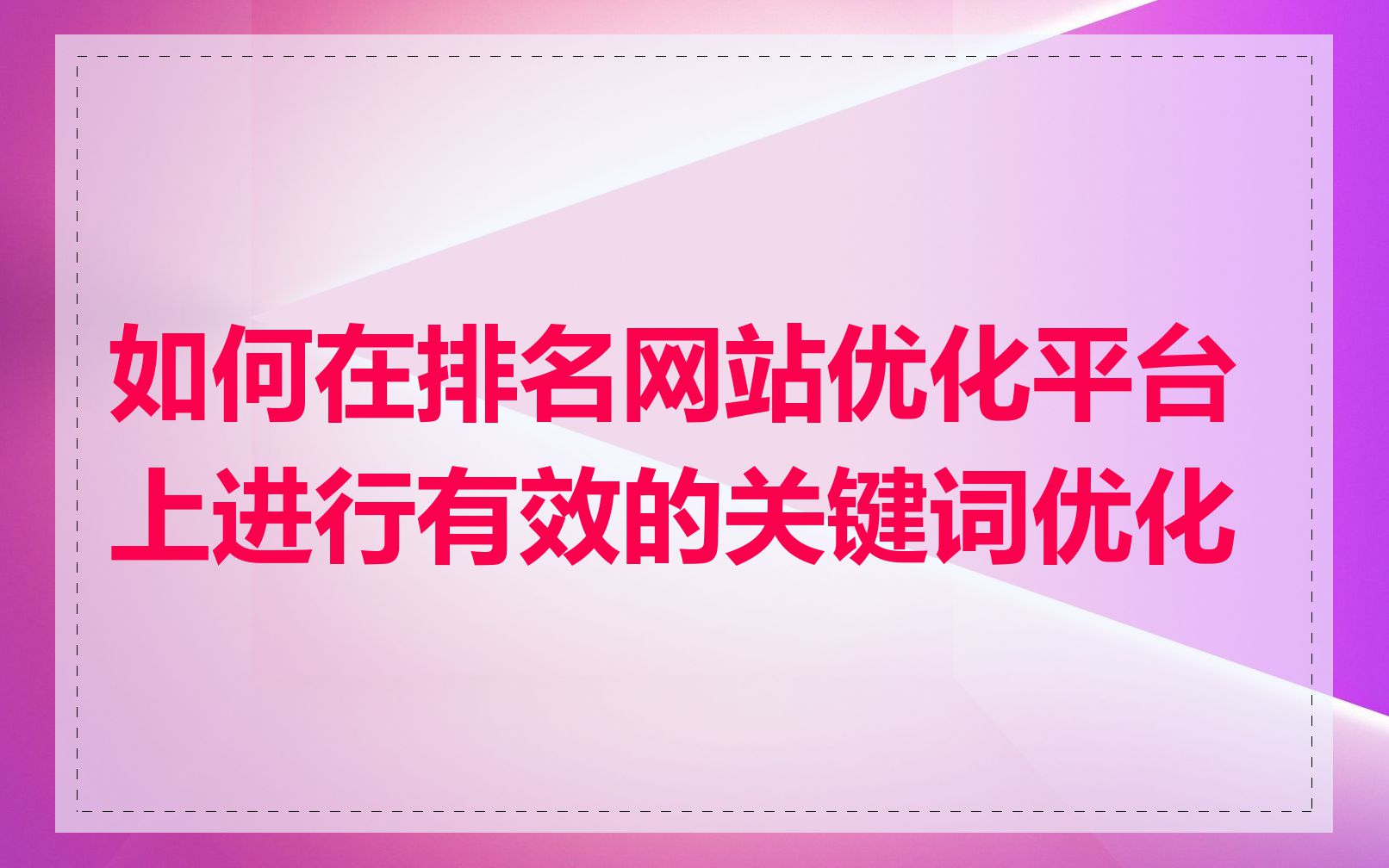 如何在排名网站优化平台上进行有效的关键词优化