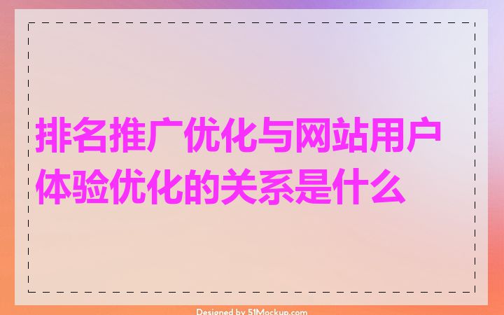 排名推广优化与网站用户体验优化的关系是什么