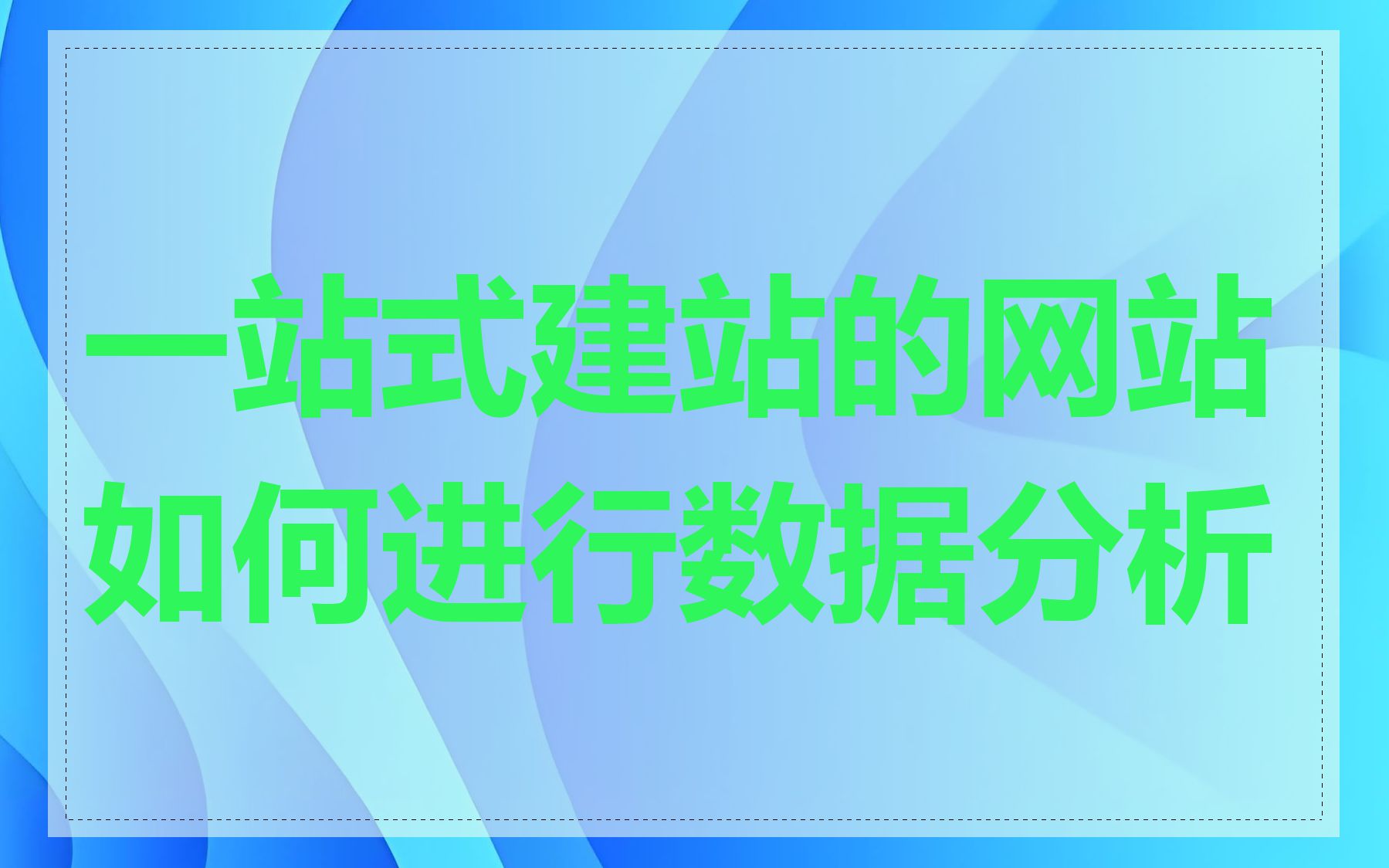 一站式建站的网站如何进行数据分析