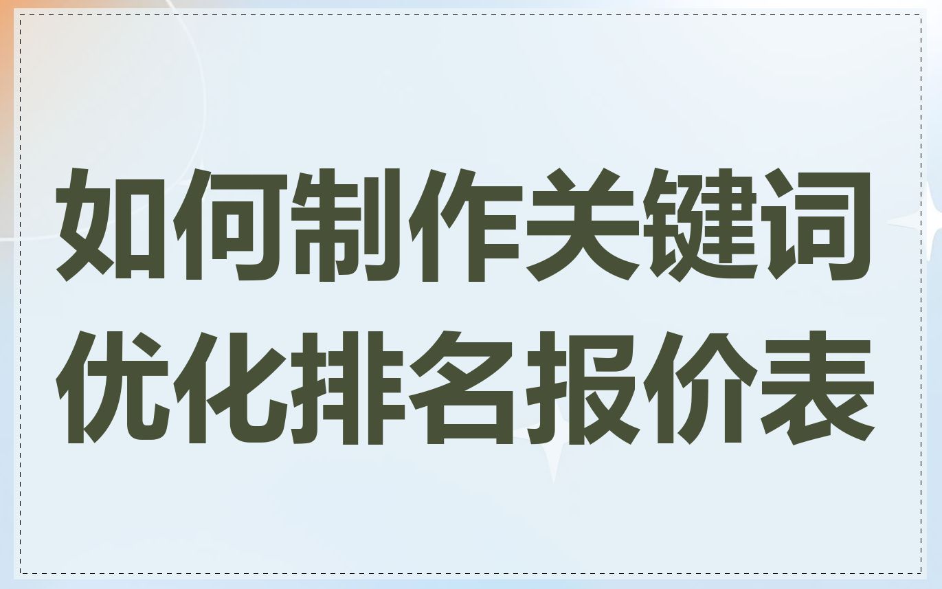 如何制作关键词优化排名报价表