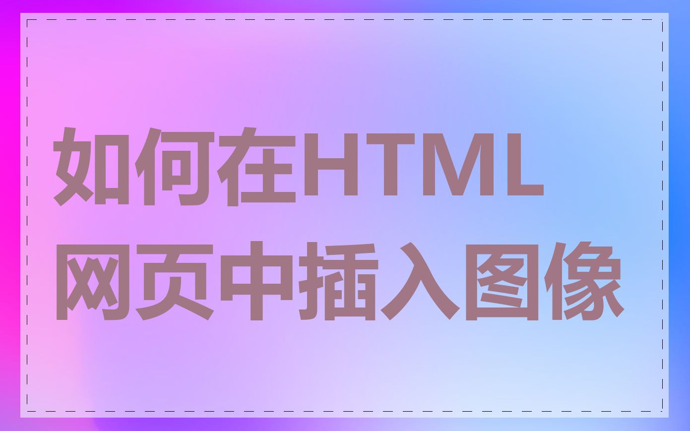 如何在HTML网页中插入图像