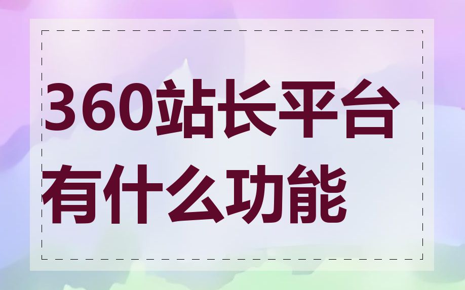 360站长平台有什么功能