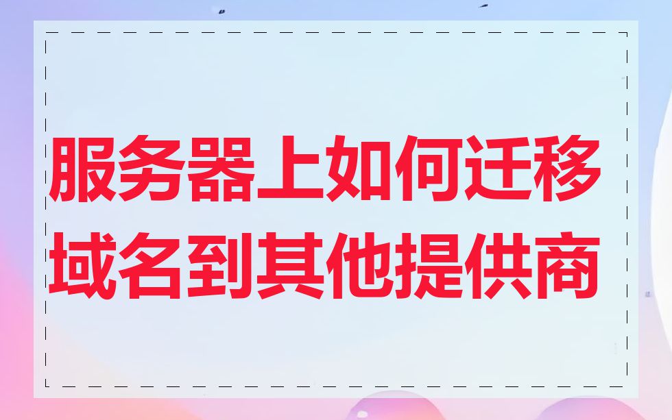 服务器上如何迁移域名到其他提供商