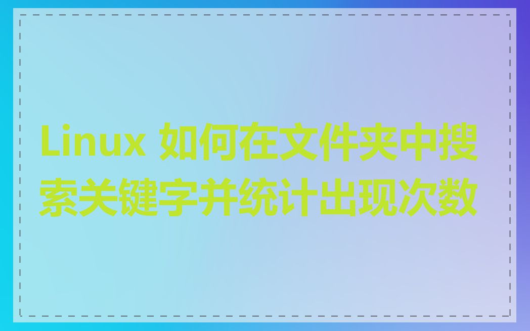 Linux 如何在文件夹中搜索关键字并统计出现次数
