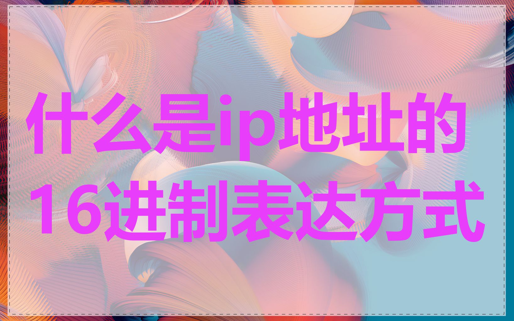 什么是ip地址的16进制表达方式